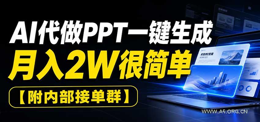 AI代做PPT一键生成，月入2W很简单，附内部接单群 - 小红泡