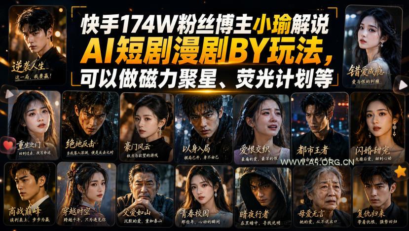 快手174W粉丝博主小瑜解说AI短剧漫剧搬运玩法,可以做磁力聚星、荧光计划等 - 小红泡 快手174W粉丝博主小瑜解说AI短剧漫剧搬运玩法,可以做磁力聚星、荧光计划等