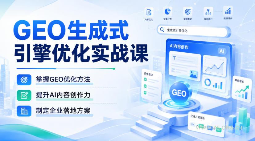 GEO生成式引擎优化实战课,掌握GEO优化方法,提升AI内容创作力,制定企业落地方案 - 小红泡 GEO生成式引擎优化实战课,掌握GEO优化方法,提升AI内容创作力,制定企业落地方案
