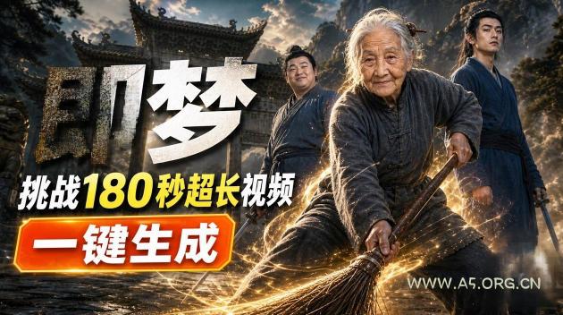 即梦挑战180秒超长视频!一键生成3分钟电影?完整制作流程详细分享! - 小红泡 即梦挑战180秒超长视频!一键生成3分钟电影?完整制作流程详细分享!