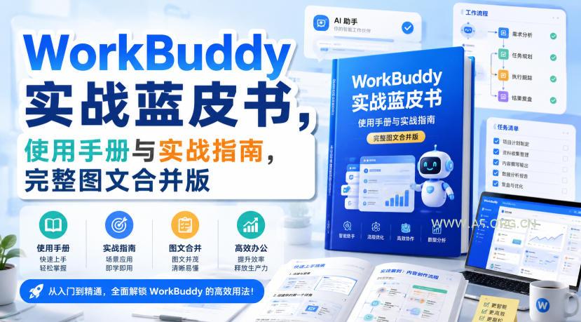 WorkBuddy实战蓝皮书,使用手册与实战指南,完整图文合并版 - 小红泡 WorkBuddy实战蓝皮书,使用手册与实战指南,完整图文合并版