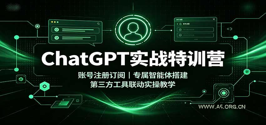 ChatGPT实战特训营：账号注册订阅，专属智能体搭建，第三方工具联动实操教学 - 小红泡