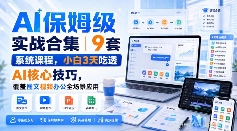 AI保姆级实战合集|9套系统课程,小白3天吃透AI核心技巧,覆盖图文视频办公全场景应用 - 小红泡 AI保姆级实战合集|9套系统课程,小白3天吃透AI核心技巧,覆盖图文视频办公全场景应用