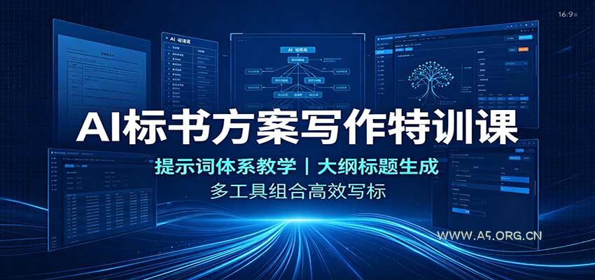AI标书方案写作特训课：提示词体系教学，大纲标题生成，多工具组合高效写标 - 小红泡