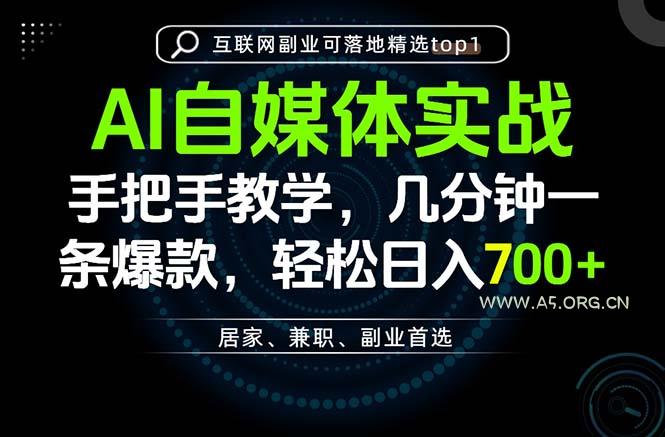 AI自媒体实战教学，几分钟一条爆款，手把手带你变现，轻松日入700+ - 小红泡