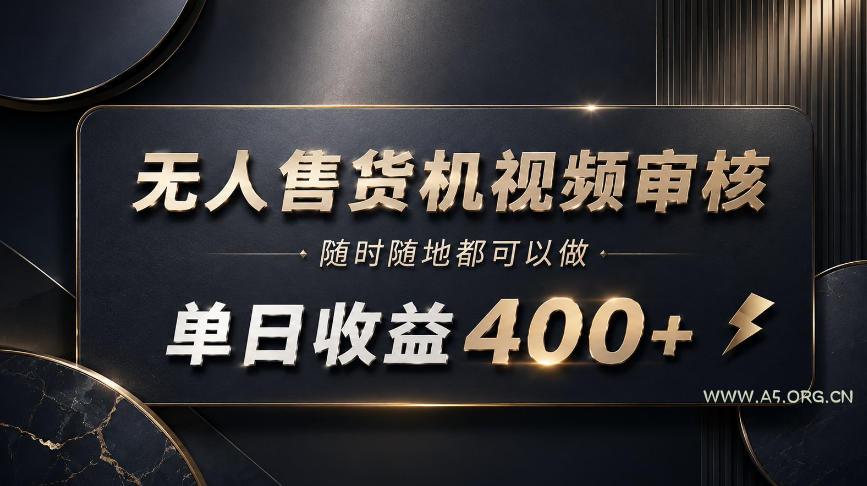 无人售货机视频审核,随时随地都可以做,单日收益400+,有手就能做【揭秘】 - 小红泡 无人售货机视频审核,随时随地都可以做,单日收益400+,有手就能做【揭秘】