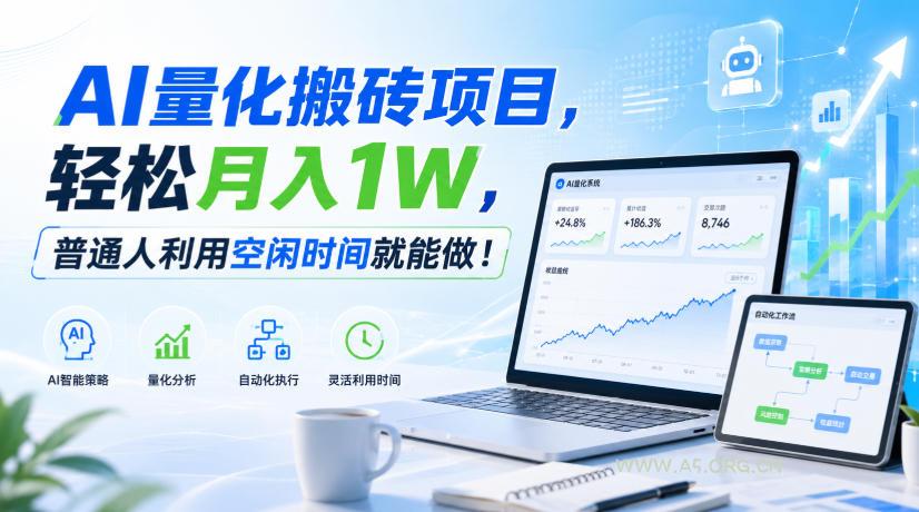 AI量化搬砖项目,轻松月入1W,普通人利用空闲时间就能做!【揭秘】 - 小红泡 AI量化搬砖项目,轻松月入1W,普通人利用空闲时间就能做!【揭秘】
