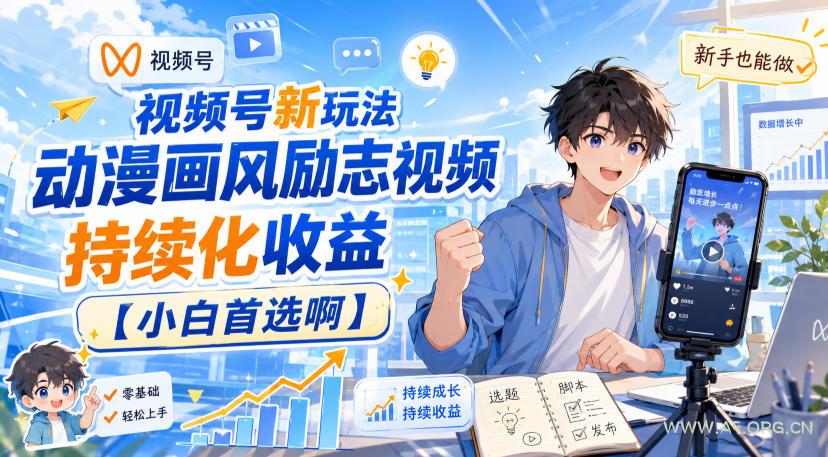 视频号新玩法动漫画风励志视频，持续化收益【小白首选啊】