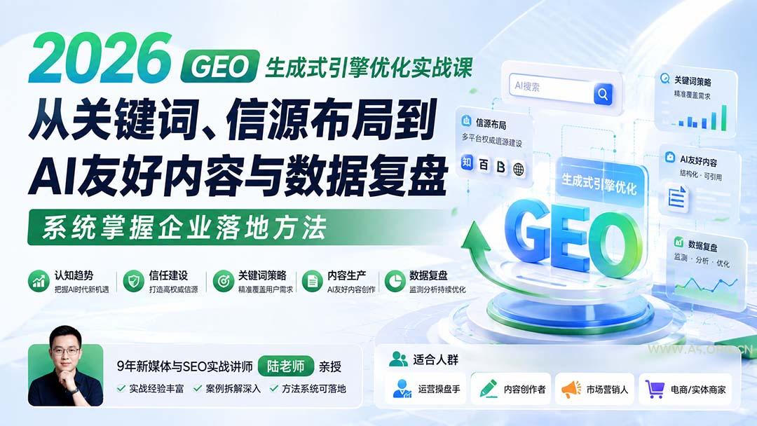 2026 GEO生成式引擎优化实战课：从关键词、信源布局到AI友好内容与数据复盘，系统掌握企业落地方法 - 小红泡