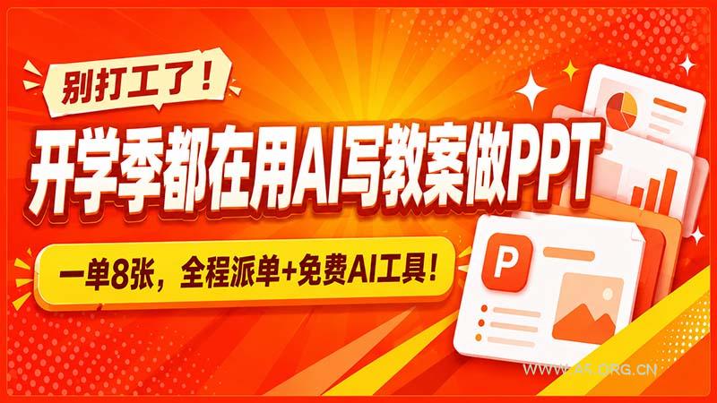 别打工了！开学季都在用AI写教案做PPT，一单8张，全程派单+免费AI工具！ - 小红泡