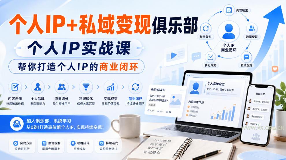 个人IP+私域变现俱乐部,个人IP实战课,帮你打造个人IP的商业闭环 - 小红泡 个人IP+私域变现俱乐部,个人IP实战课,帮你打造个人IP的商业闭环