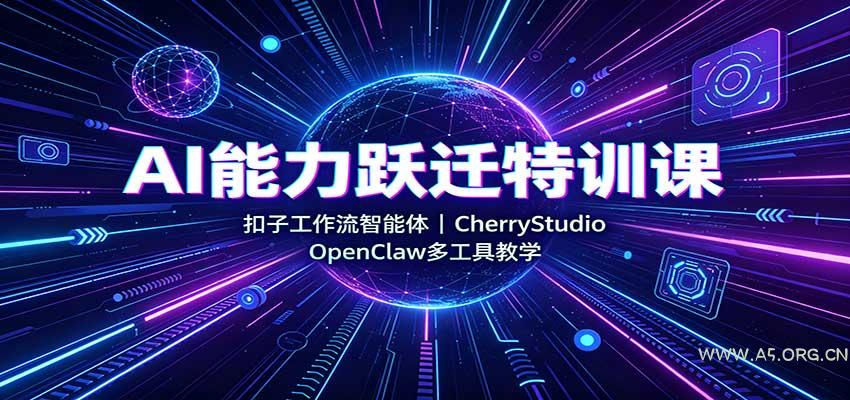AI能力跃迁特训课：扣子工作流智能体，CherryStudio，OpenClaw多工具教学 - 小红泡
