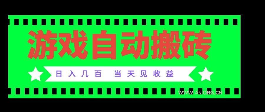 老款游戏自动搬砖项目,日入几百,超稳定可靠,当天见收益! - 小红泡 老款游戏自动搬砖项目,日入几百,超稳定可靠,当天见收益! - 小红泡