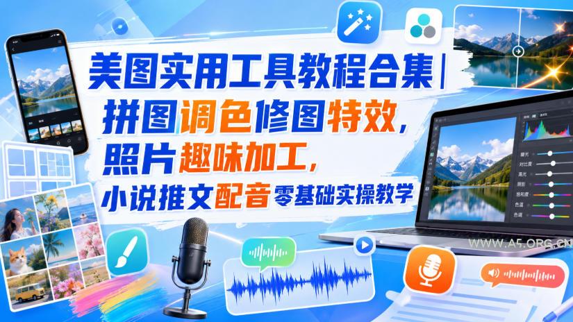 美图实用工具教程合集|拼图调色修图特效,照片趣味加工,小说推文配音零基础实操教学 - 小红泡 美图实用工具教程合集|拼图调色修图特效,照片趣味加工,小说推文配音零基础实操教学