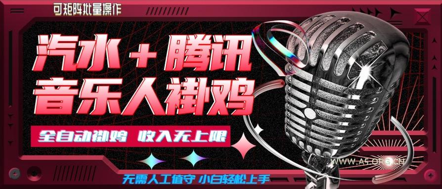 汽水音乐+腾讯音乐人挂G玩法，懒人项目，可批量，无需人工值守，小白轻松上手【揭秘】