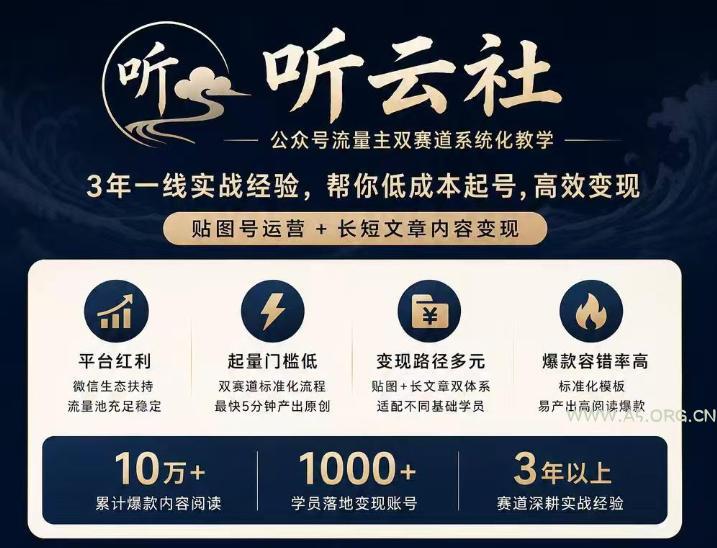 听云社公众号流量主双赛道系统化教学,3年一线实战经验,帮你低成本起号,高效变现,贴图号运营+长短文章内容变现 - 小红泡 听云社公众号流量主双赛道系统化教学,3年一线实战经验,帮你低成本起号,高效变现,贴图号运营+长短文章内容变现