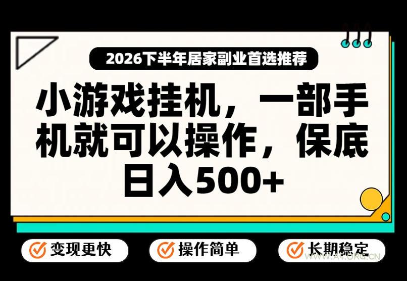 小游戏挂G项目,一部手机就能操作,不谈运气,只讲绝对落地,轻松日入500+!【揭秘】 - 小红泡 小游戏挂G项目,一部手机就能操作,不谈运气,只讲绝对落地,轻松日入500+!【揭秘】