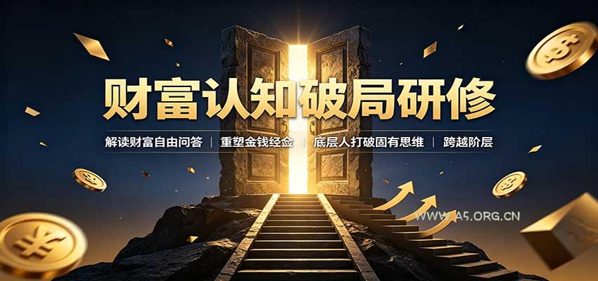财富认知破局研修：解读”孙割”，重塑金钱观念，底层人打破固有思维跨越阶层 - 小红泡