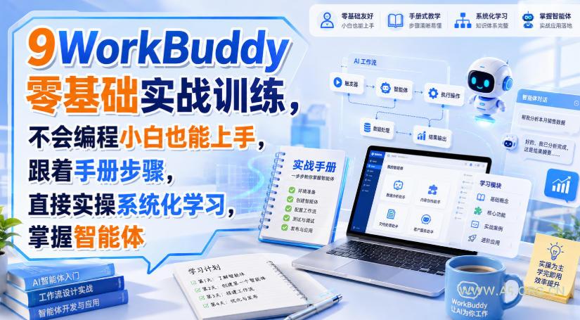 WorkBuddy零基础实战训练,不会编程小白也能上手,跟着手册步骤,直接实操系统化学习,掌握智能体 - 小红泡 WorkBuddy零基础实战训练,不会编程小白也能上手,跟着手册步骤,直接实操系统化学习,掌握智能体