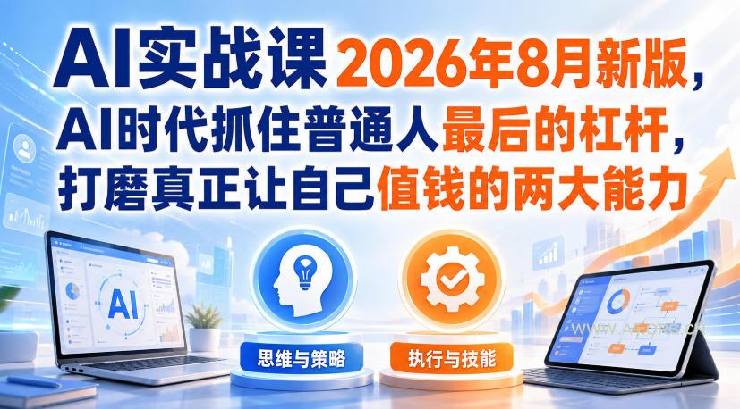 AI实战课2026年8月新版,AI时代抓住普通人最后的杠杆,打磨真正让自己值钱的两大能力 - 小红泡 AI实战课2026年8月新版,AI时代抓住普通人最后的杠杆,打磨真正让自己值钱的两大能力