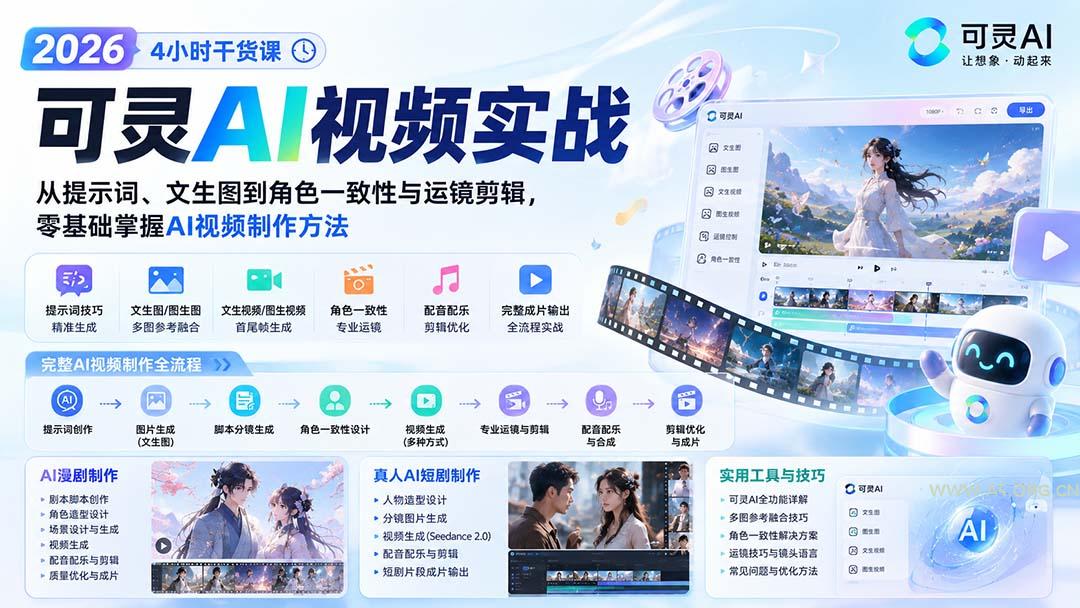 2026可灵AI视频实战-4小时干货课:从提示词、文生图到角色一致性与运镜剪辑,零基础掌握AI视频制作方法 - 小红泡 2026可灵AI视频实战-4小时干货课:从提示词、文生图到角色一致性与运镜剪辑,零基础掌握AI视频制作方法 - 小红泡