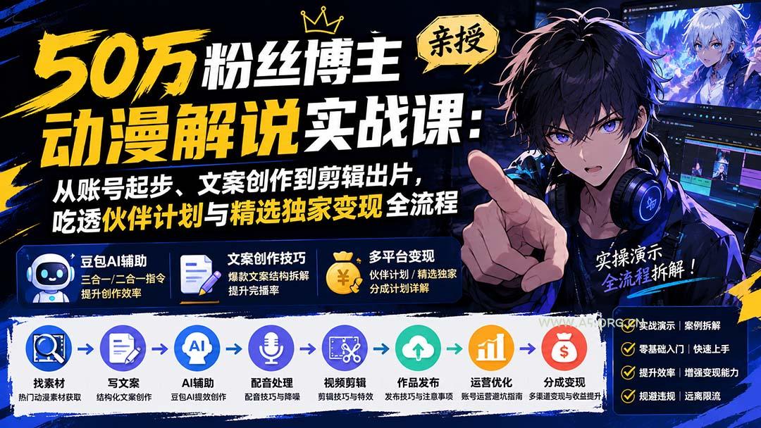 50万粉丝博主亲授动漫解说实战课:从账号起步、文案创作到剪辑出片,吃透伙伴计划与精选独家变现全流程 - 小红泡 50万粉丝博主亲授动漫解说实战课:从账号起步、文案创作到剪辑出片,吃透伙伴计划与精选独家变现全流程 - 小红泡