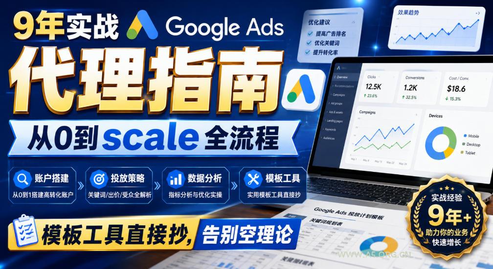 9年实战Google Ads代理指南：从0到scale全流程，模板工具直接抄，告别空理论【原创双语字幕】