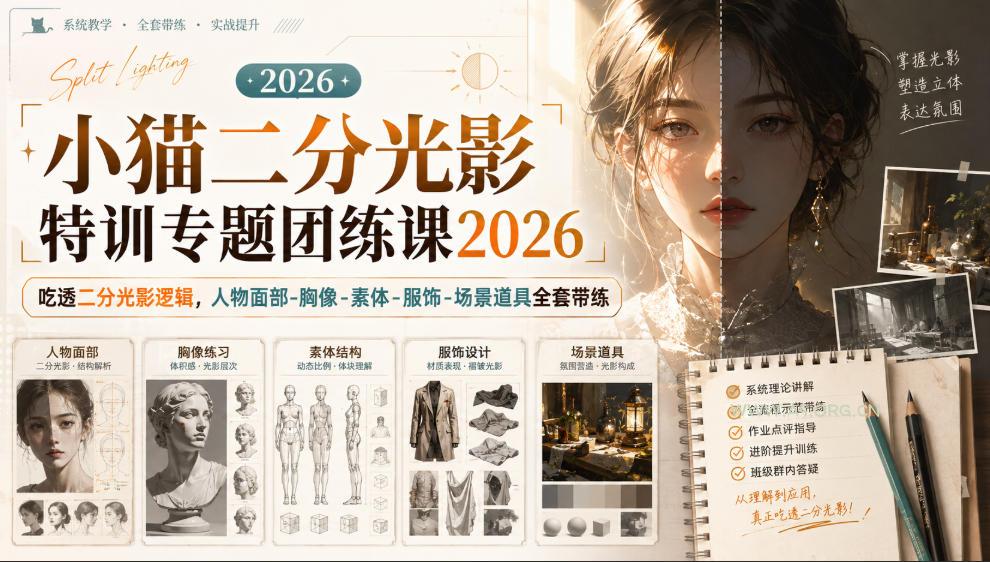 小猫二分光影特训专题团练课2026|吃透二分光影逻辑,人物面部‑胸像‑素体‑服饰‑场景道具全套带练,高清画质附赠课件与笔刷 - 小红泡 小猫二分光影特训专题团练课2026|吃透二分光影逻辑,人物面部‑胸像‑素体‑服饰‑场景道具全套带练,高清画质附赠课件与笔刷