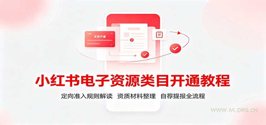小红书电子资源类目开通教程：定向准入规则解读，资质材料整理，自荐提报全流程 - 小红泡