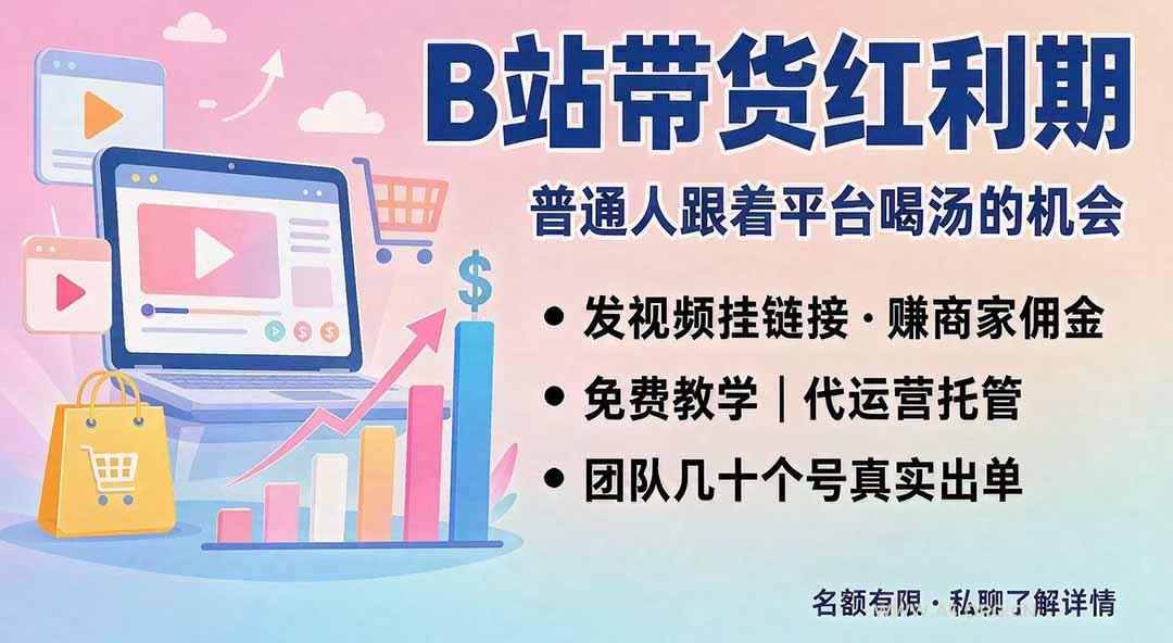B站短视频带货红利|免费教学+代运营托管,两种玩法,单号七天收益1200-3600 - 小红泡 B站短视频带货红利|免费教学+代运营托管,两种玩法,单号七天收益1200-3600 - 小红泡