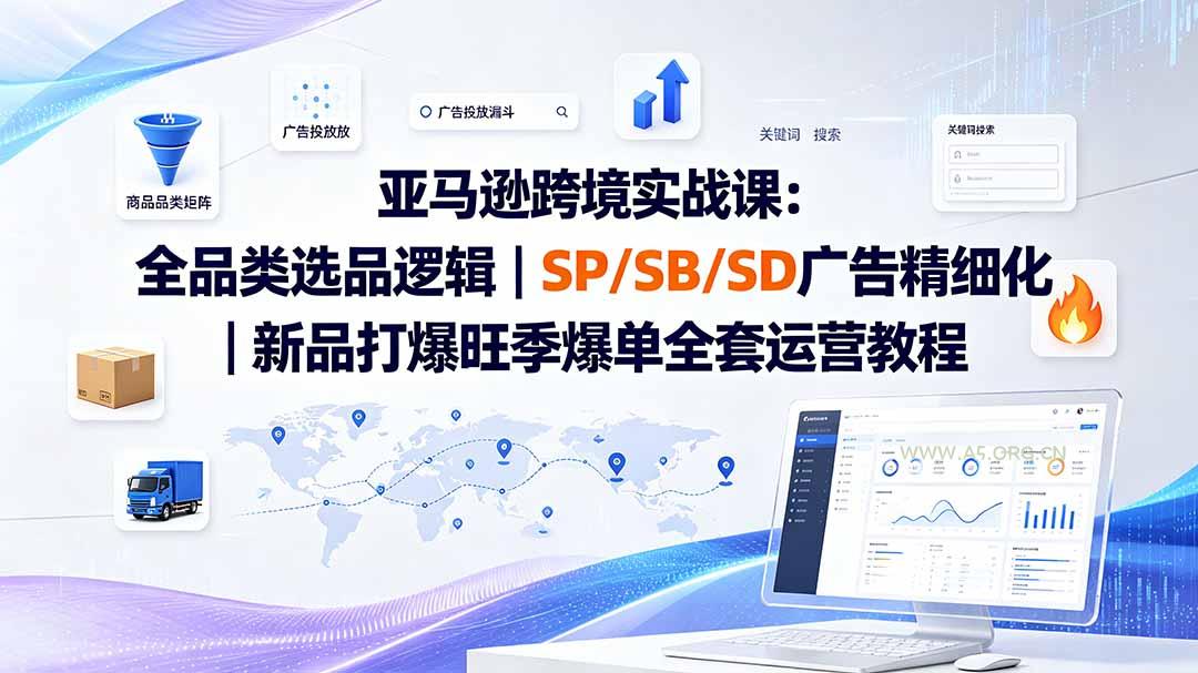 亚马逊跨境实战课-更新8月:全品类选品逻辑|SP/SB/SD广告精细化|新品打爆旺季爆单全套运营教程 - 小红泡 亚马逊跨境实战课-更新8月:全品类选品逻辑|SP/SB/SD广告精细化|新品打爆旺季爆单全套运营教程 - 小红泡