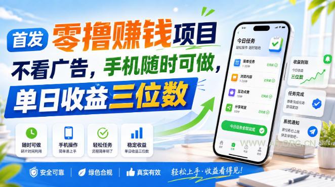 首发零撸賺钱项目,不看广告,手机随时可做,单日收益三位数【揭秘】 - 小红泡 首发零撸賺钱项目,不看广告,手机随时可做,单日收益三位数【揭秘】