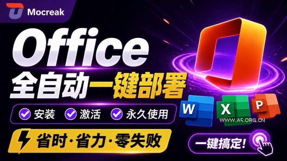 Office全自动一键部署安装,最高支持2024版本,可自定义安装组件,内置激活工具,全免费使用Mocreak! - 小红泡 Office全自动一键部署安装,最高支持2024版本,可自定义安装组件,内置激活工具,全免费使用Mocreak!