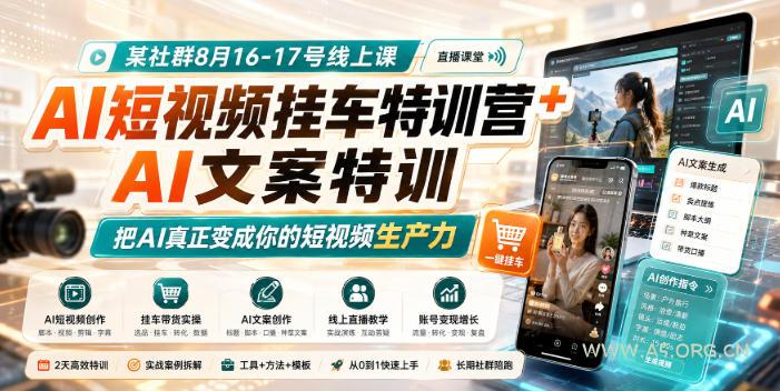 某社群8月16-17号线上课,AI短视频挂车特训营+AI文案特训,把AI真正变成你的短视频生产力 - 小红泡 某社群8月16-17号线上课,AI短视频挂车特训营+AI文案特训,把AI真正变成你的短视频生产力