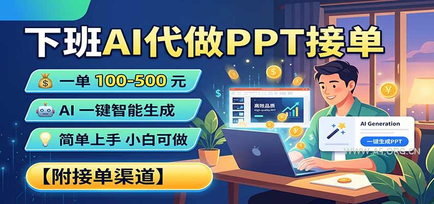 下班AI代做PPT接单，一单100-500，AI一键生成，小白也能做，附接单渠道 - 小红泡