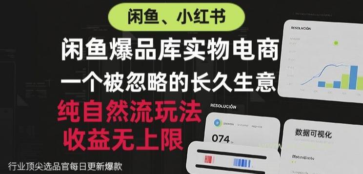 闲鱼小红书实物电商,纯自然流玩法,一个被忽略的长久生意,收益无上限【揭秘】 - 小红泡 闲鱼小红书实物电商,纯自然流玩法,一个被忽略的长久生意,收益无上限【揭秘】
