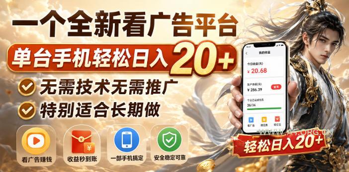 一个全新看广告平台,单台手机轻松日入20+,无需技术无需推广,特别适合长期做【揭秘】 - 小红泡 一个全新看广告平台,单台手机轻松日入20+,无需技术无需推广,特别适合长期做【揭秘】