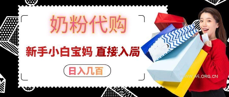 拼多多奶粉代购一单大几十，日入几百，新手小白宝妈直接入局！ - 小红泡