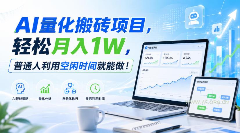 AI量化搬砖项目，轻松月入1W，新手小白也能直接入局！ - 小红泡