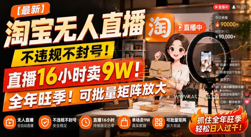 【最新】淘宝无人直播，不违规不封号，直播16小时卖9W，全年旺季！可批量矩阵放大【揭秘】