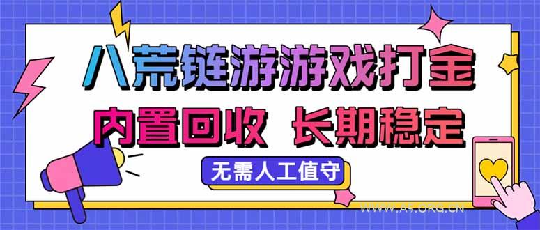八荒链游，游戏打金，内置回收，无需人工值守，长期稳定收益 - 小红泡