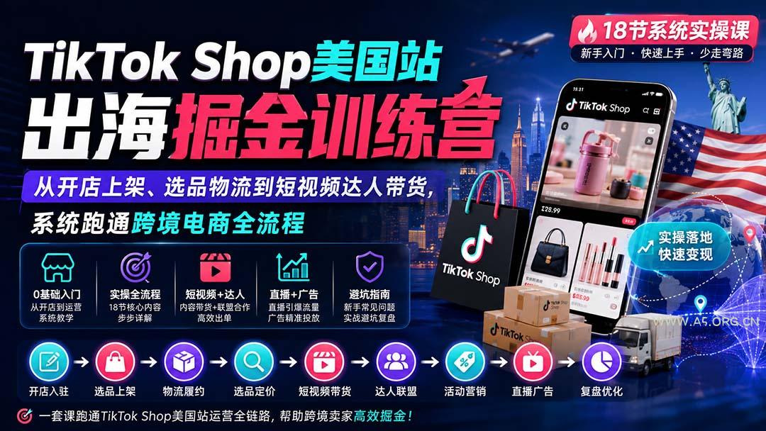TikTok Shop美国站出海掘金训练营：从开店上架、选品物流到短视频达人带货，系统跑通跨境电商全流程 - 小红泡