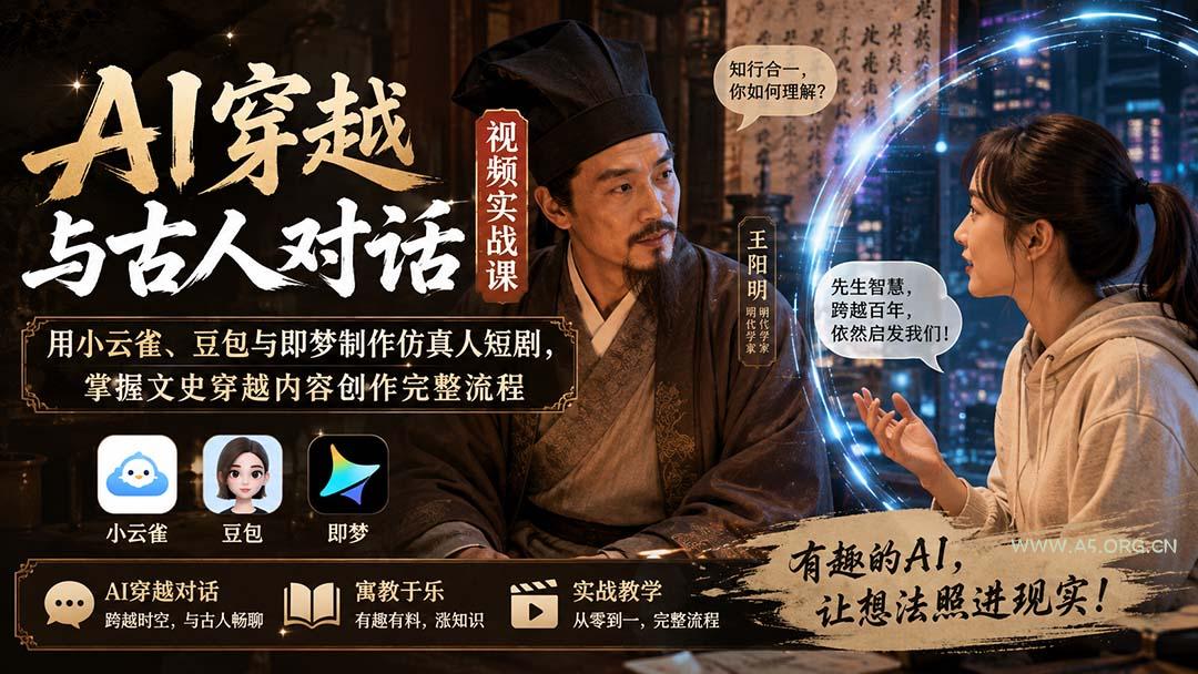 AI穿越与古人对话视频实战课:用小云雀、豆包与即梦制作仿真人短剧,掌握文史穿越内容创作完整流程 - 小红泡 AI穿越与古人对话视频实战课:用小云雀、豆包与即梦制作仿真人短剧,掌握文史穿越内容创作完整流程 - 小红泡