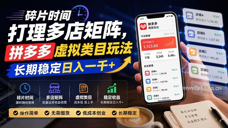 碎片时间打理多店矩阵,拼多多虚拟类目玩法,长期稳定日入一千+ - 小红泡 碎片时间打理多店矩阵,拼多多虚拟类目玩法,长期稳定日入一千+ - 小红泡
