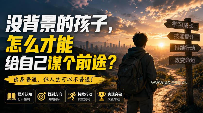 付费文章:没背景的孩子,怎么才能给自己谋个前途? - 小红泡 付费文章:没背景的孩子,怎么才能给自己谋个前途?