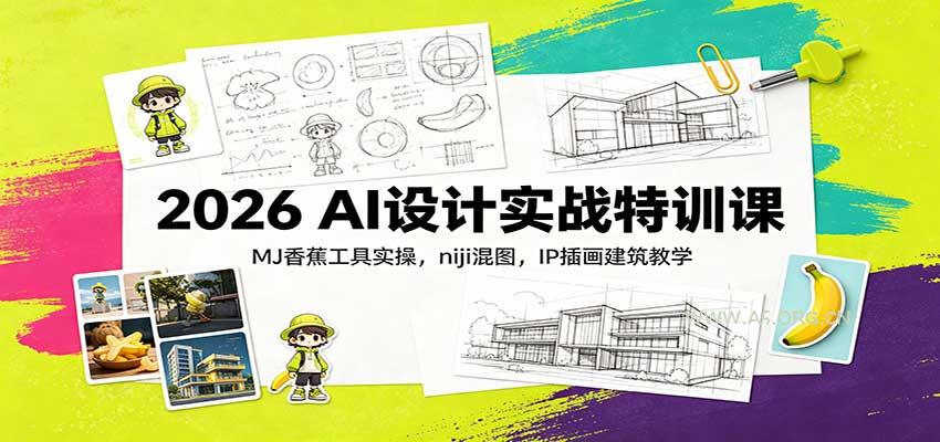 2026 AI设计实战特训课：MJ香蕉工具实操，niji混图，IP插画建筑教学 - 小红泡