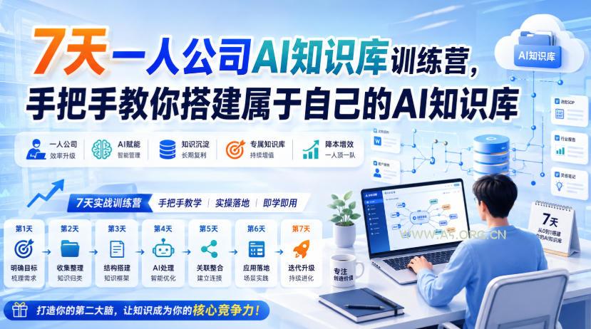 7天一人公司AI知识库训练营,手把手教你搭建属于自己的AI知识库 - 小红泡 7天一人公司AI知识库训练营,手把手教你搭建属于自己的AI知识库