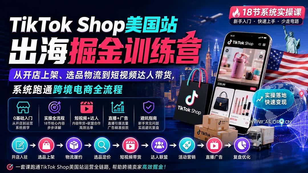 TikTok Shop美国站出海掘金训练营:从开店上架、选品物流到短视频达人带货,系统跑通跨境电商全流程 - 小红泡 TikTok Shop美国站出海掘金训练营:从开店上架、选品物流到短视频达人带货,系统跑通跨境电商全流程 - 小红泡