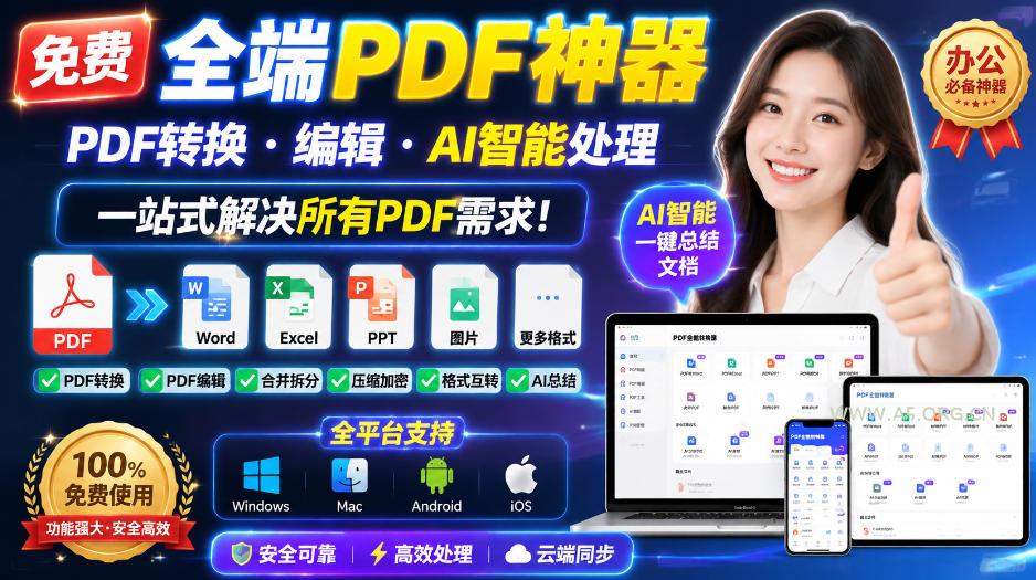 免费全端PDF神器,PDF转换·编辑·AI智能处理,一站式解决所有PDF需求! - 小红泡 免费全端PDF神器,PDF转换·编辑·AI智能处理,一站式解决所有PDF需求!