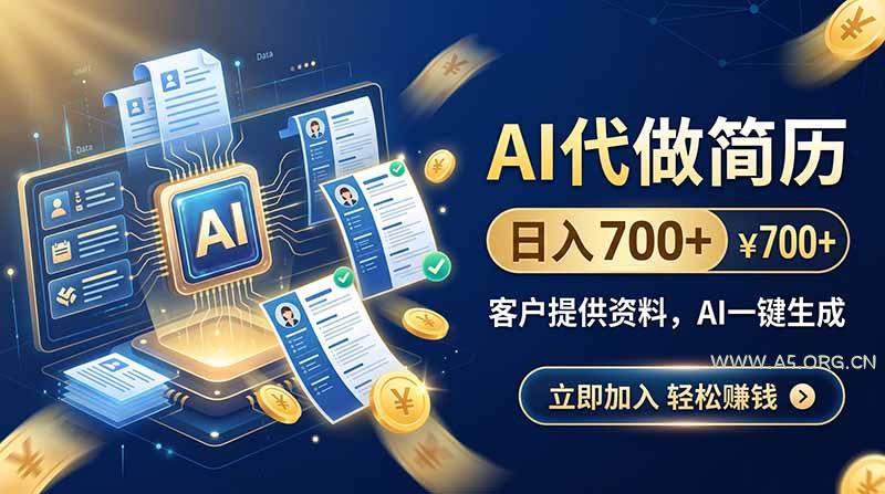 AI代做简历,日入700+,客户提供资料,AI一键生成 - 小红泡 AI代做简历,日入700+,客户提供资料,AI一键生成 - 小红泡